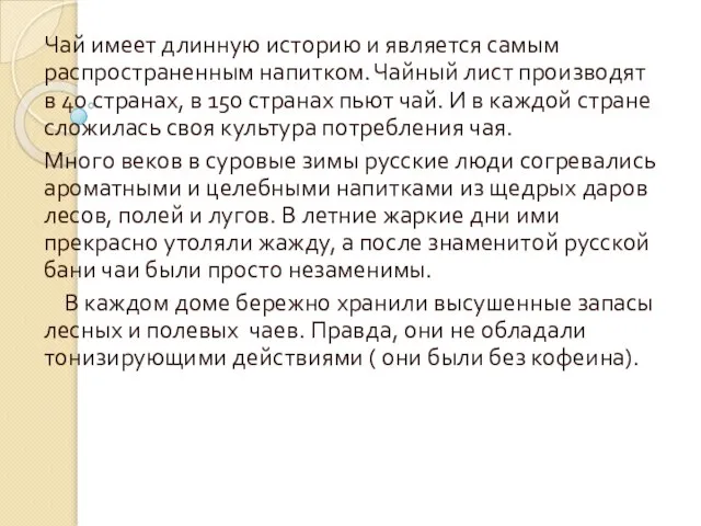 Чай имеет длинную историю и является самым распространенным напитком. Чайный лист производят