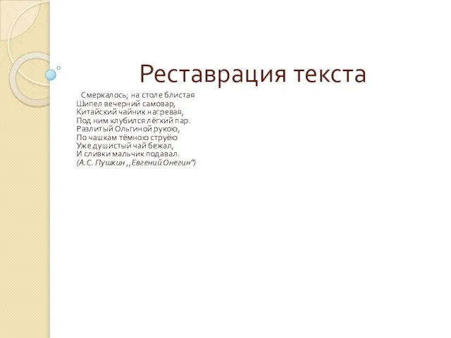 Реставрация текста Смеркалось; на столе блистая Шипел вечерний самовар, Китайский чайник нагревая,