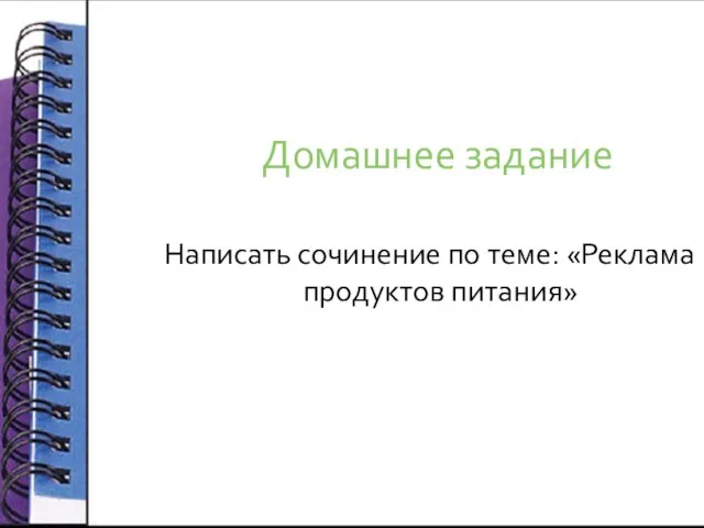 Домашнее задание Написать сочинение по теме: «Реклама продуктов питания»