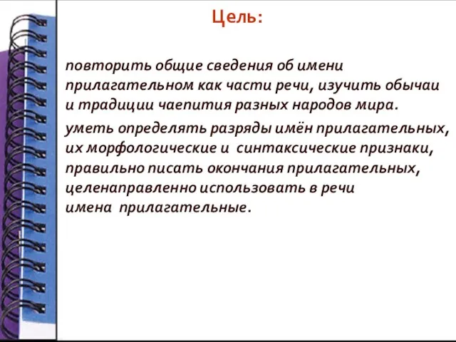 Цель: повторить общие сведения об имени прилагательном как части речи, изучить обычаи