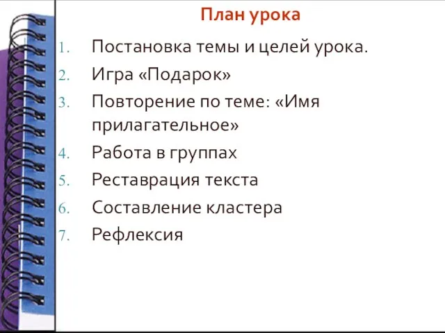 План урока Постановка темы и целей урока. Игра «Подарок» Повторение по теме: