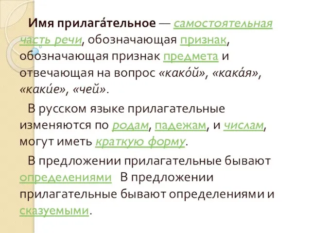 Имя прилага́тельное — самостоятельная часть речи, обозначающая признак, обозначающая признак предмета и