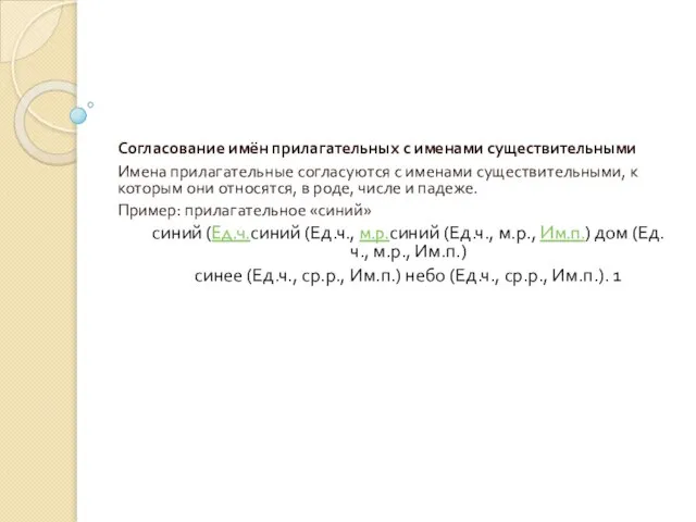 Согласование имён прилагательных с именами существительными Имена прилагательные согласуются с именами существительными,
