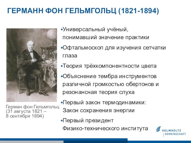 ГЕРМАНН ФОН ГЕЛЬМГОЛЬЦ (1821-1894) Универсальный учёный, понимавший значение практики Офтальмоскоп для изучения