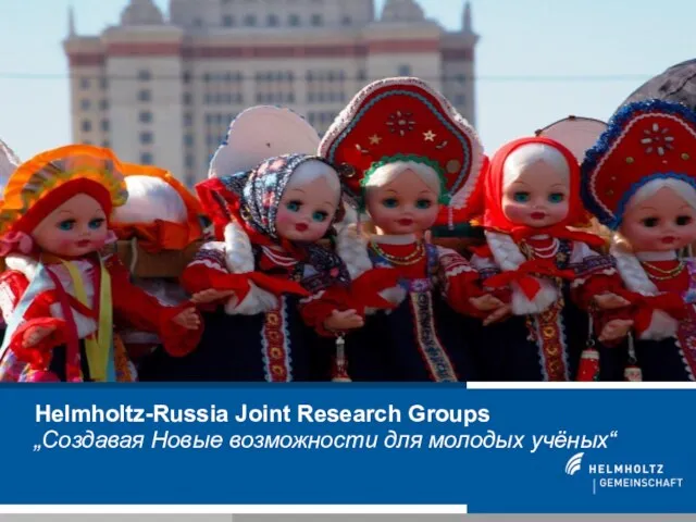 Helmholtz-Russia Joint Research Groups „Создавая Новые возможности для молодых учёных“