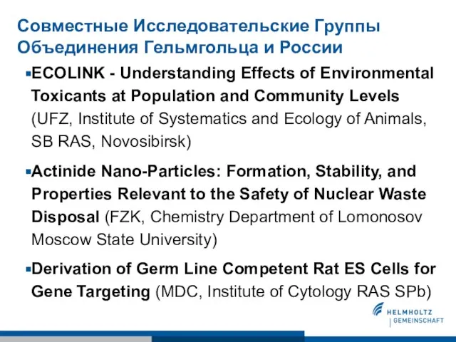 Совместные Исследовательские Группы Объединения Гельмгольца и России ECOLINK - Understanding Effects of