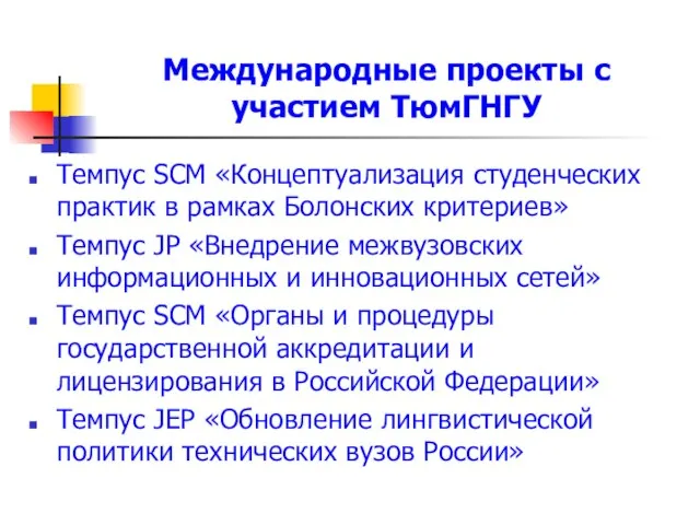 Международные проекты с участием ТюмГНГУ Темпус SCM «Концептуализация студенческих практик в рамках