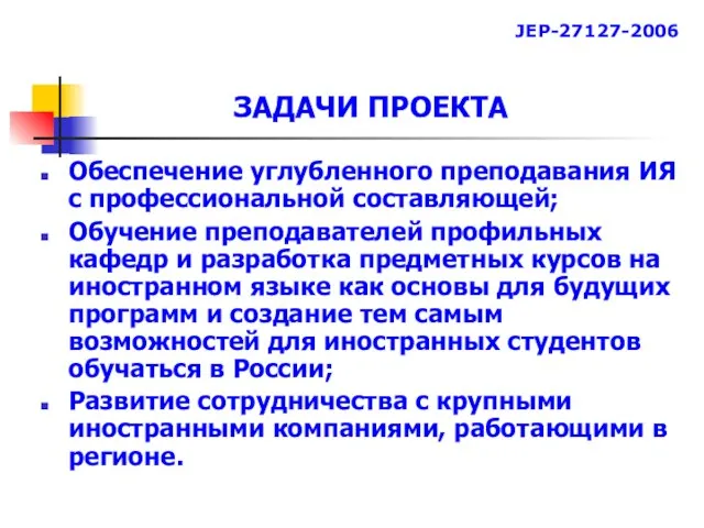 ЗАДАЧИ ПРОЕКТА Обеспечение углубленного преподавания ИЯ с профессиональной составляющей; Обучение преподавателей профильных