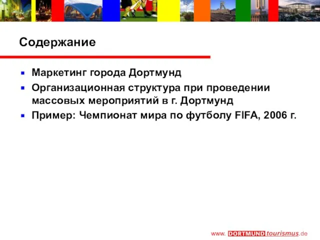 www. Содержание Маркетинг города Дортмунд Организационная структура при проведении массовых мероприятий в