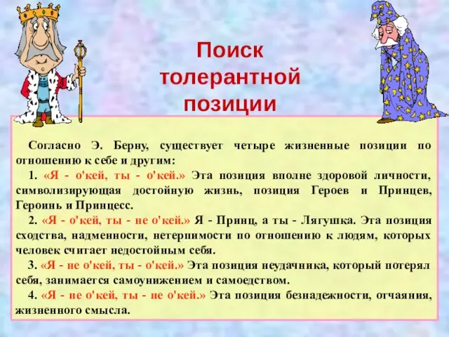 Согласно Э. Берну, существует четыре жизненные позиции по отношению к себе и