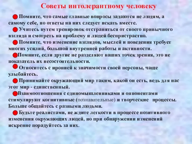 Советы интолерантному человеку * Помните, что самые главные вопросы задаются не людям,