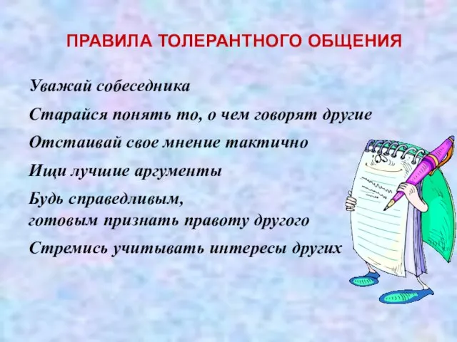 Уважай собеседника Старайся понять то, о чем говорят другие Отстаивай свое мнение