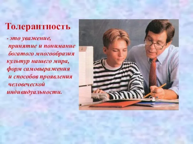 - это уважение, принятие и понимание богатого многообразия культур нашего мира, форм