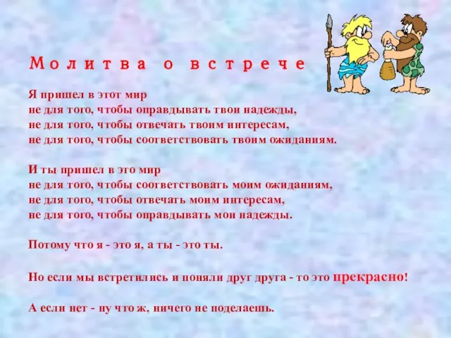 Молитва о встрече Я пришел в этот мир не для того, чтобы