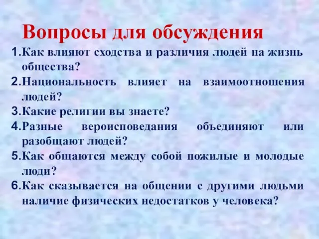 Вопросы для обсуждения Как влияют сходства и различия людей на жизнь общества?