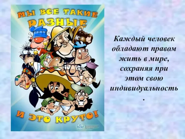 Каждый человек обладают правом жить в мире, сохраняя при этом свою индивидуальность.