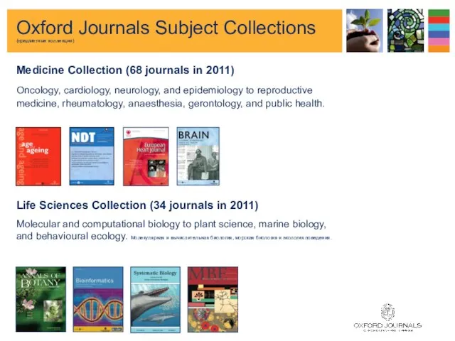 Oxford Journals Subject Collections (предметные коллекции) Medicine Collection (68 journals in 2011)