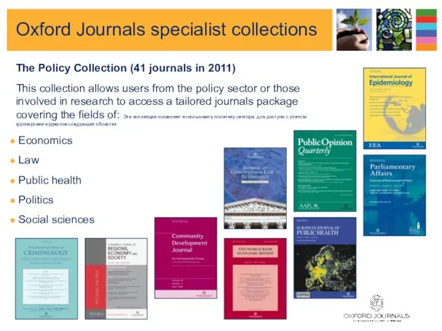 Oxford Journals specialist collections The Policy Collection (41 journals in 2011) This