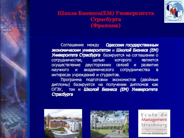 Школа Бизнеса(EM) Университета Страсбурга (Франция) Соглашение между Одесским государственным экономическим университетом и