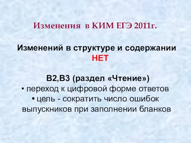 Изменения в КИМ ЕГЭ 2011г. Изменений в структуре и содержании НЕТ B2,В3