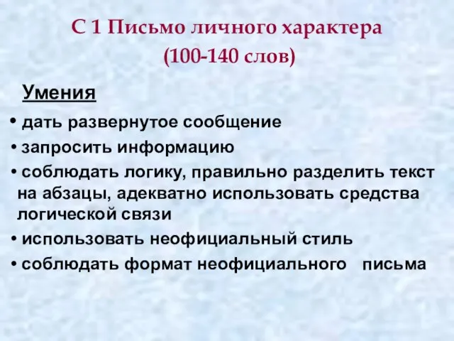 С 1 Письмо личного характера (100-140 слов) Умения дать развернутое сообщение запросить