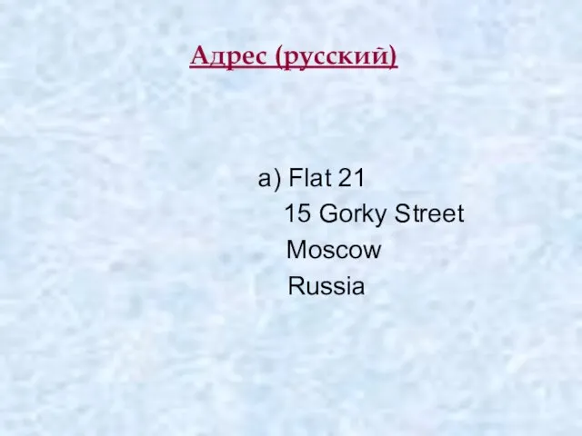 Адрес (русский) a) Flat 21 15 Gorky Street Moscow Russia