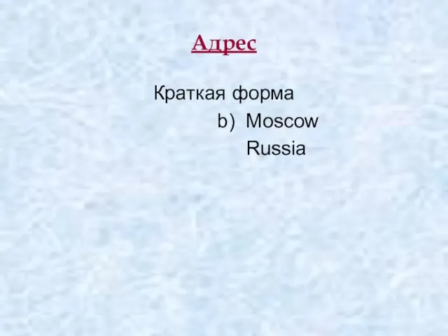 Адрес Краткая форма b) Moscow Russia