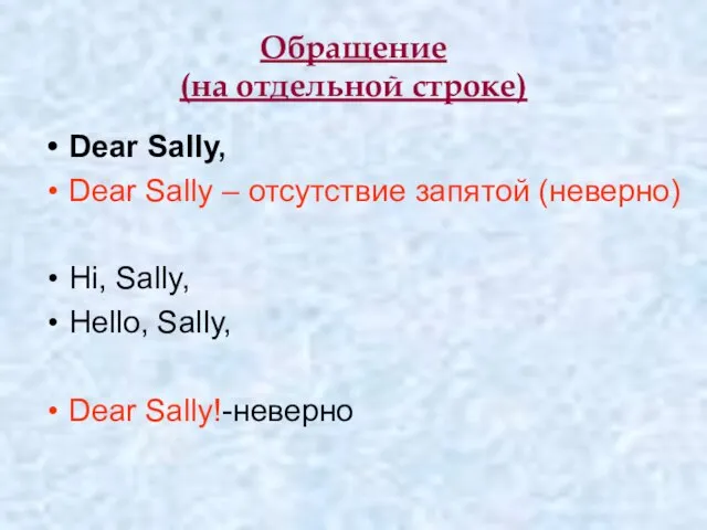 Обращение (на отдельной строке) Dear Sally, Dear Sally – отсутствие запятой (неверно)