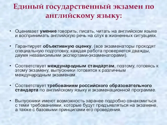 Единый государственный экзамен по английскому языку: Оценивает умение говорить, писать, читать на