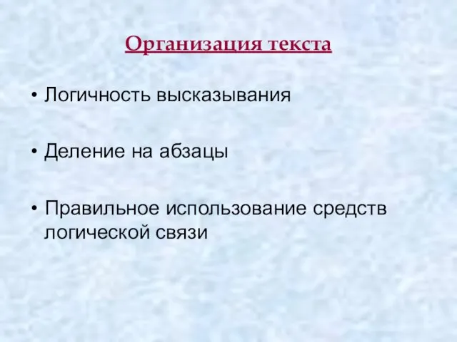 Организация текста Логичность высказывания Деление на абзацы Правильное использование средств логической связи