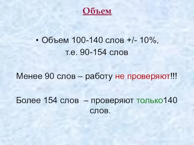 Объем Объем 100-140 слов +/- 10%, т.е. 90-154 слов Менее 90 слов