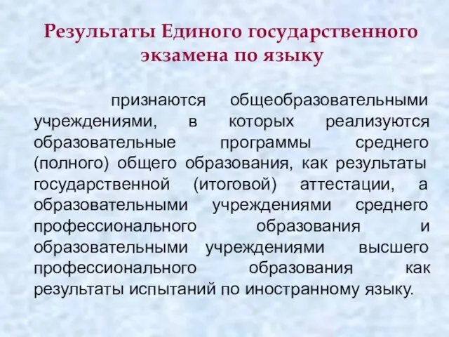 Результаты Единого государственного экзамена по языку признаются общеобразовательными учреждениями, в которых реализуются