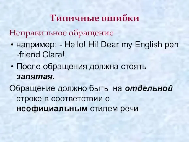 Типичные ошибки Неправильное обращение например: - Hello! Hi! Dear my English pen