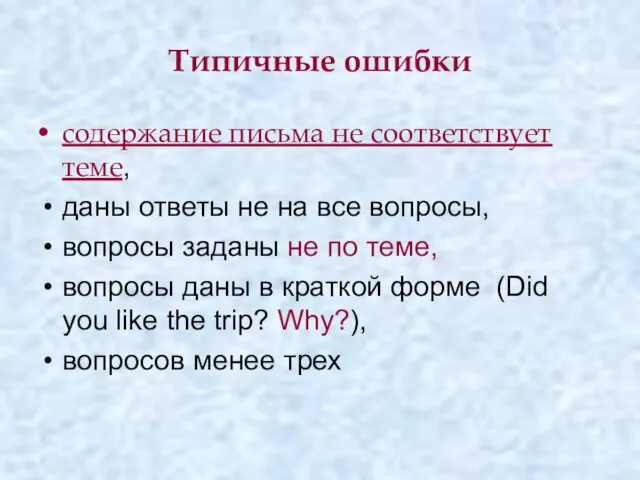 Типичные ошибки содержание письма не соответствует теме, даны ответы не на все