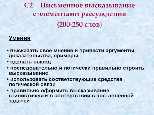 С2 Письменное высказывание с элементами рассуждения (200-250 слов) Умения высказать свое мнение