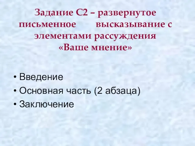 Задание С2 – развернутое письменное высказывание с элементами рассуждения «Ваше мнение» Введение