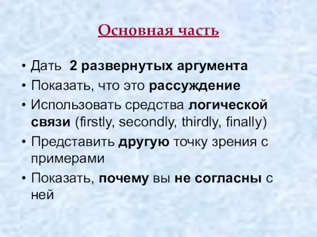 Основная часть Дать 2 развернутых аргумента Показать, что это рассуждение Использовать средства