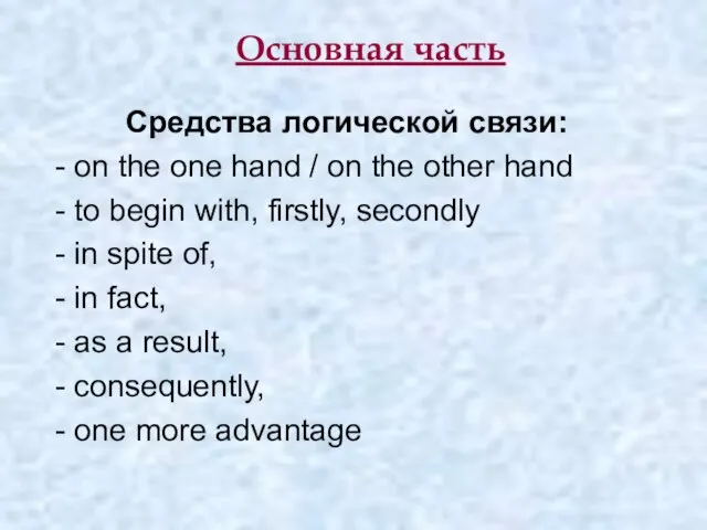 Основная часть Средства логической связи: - on the one hand / on