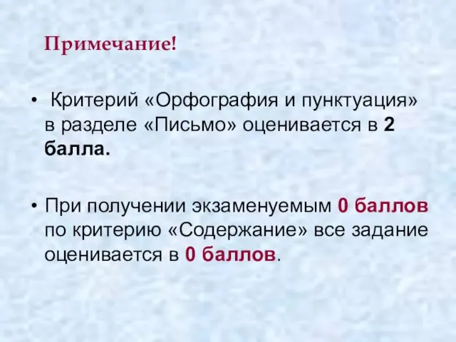 Примечание! Критерий «Орфография и пунктуация» в разделе «Письмо» оценивается в 2 балла.