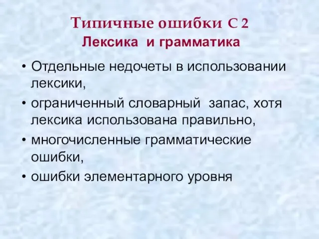 Типичные ошибки С 2 Лексика и грамматика Отдельные недочеты в использовании лексики,