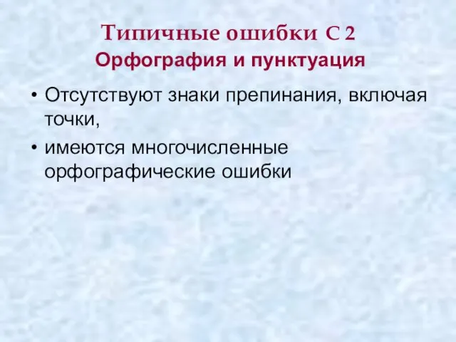 Типичные ошибки С 2 Орфография и пунктуация Отсутствуют знаки препинания, включая точки, имеются многочисленные орфографические ошибки