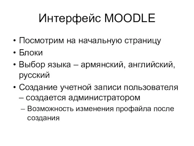 Интерфейс MOODLE Посмотрим на начальную страницу Блоки Выбор языка – армянский, английский,