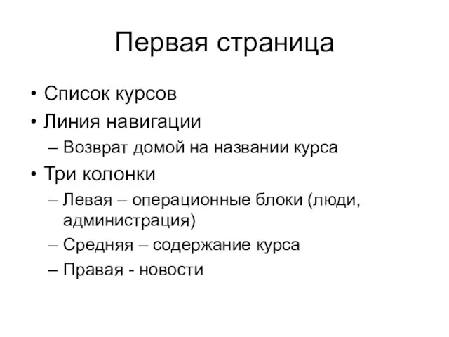 Первая страница Список курсов Линия навигации Возврат домой на названии курса Три