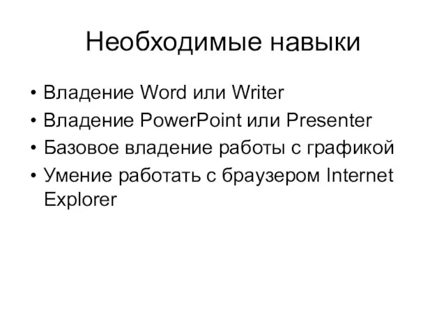 Необходимые навыки Владение Word или Writer Владение PowerPoint или Presenter Базовое владение