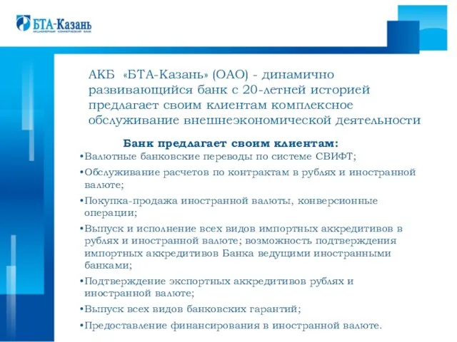 АКБ «БТА-Казань» (ОАО) - динамично развивающийся банк с 20-летней историей предлагает своим