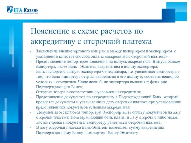 Пояснение к схеме расчетов по аккредитиву с отсрочкой платежа Заключение внешнеторгового контракта