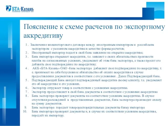 Пояснение к схеме расчетов по экспортному аккредитиву 1 . Заключение внешнеторгового договора