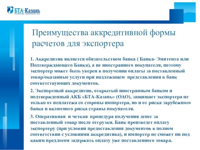 Преимущества аккредитивной формы расчетов для экспортера 1. Аккредитив является обязательством банка (