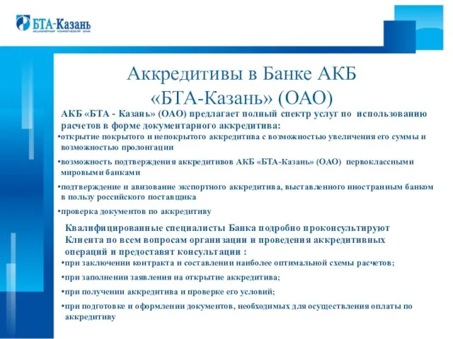 Аккредитивы в Банке АКБ «БТА-Казань» (ОАО) АКБ «БТА - Казань» (ОАО) предлагает