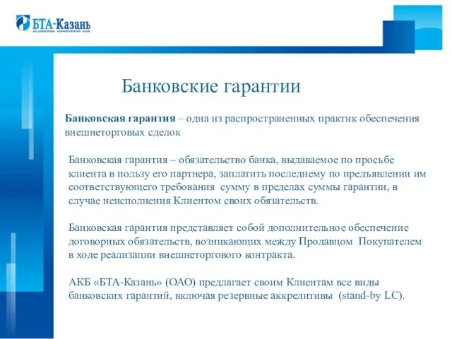 Банковские гарантии Банковская гарантия – одна из распространенных практик обеспечения внешнеторговых сделок